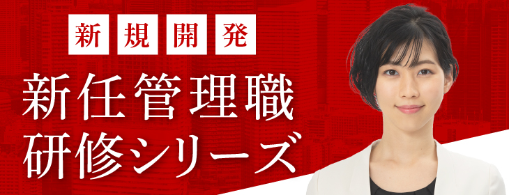 新任シリーズ～新たな役職者への転換