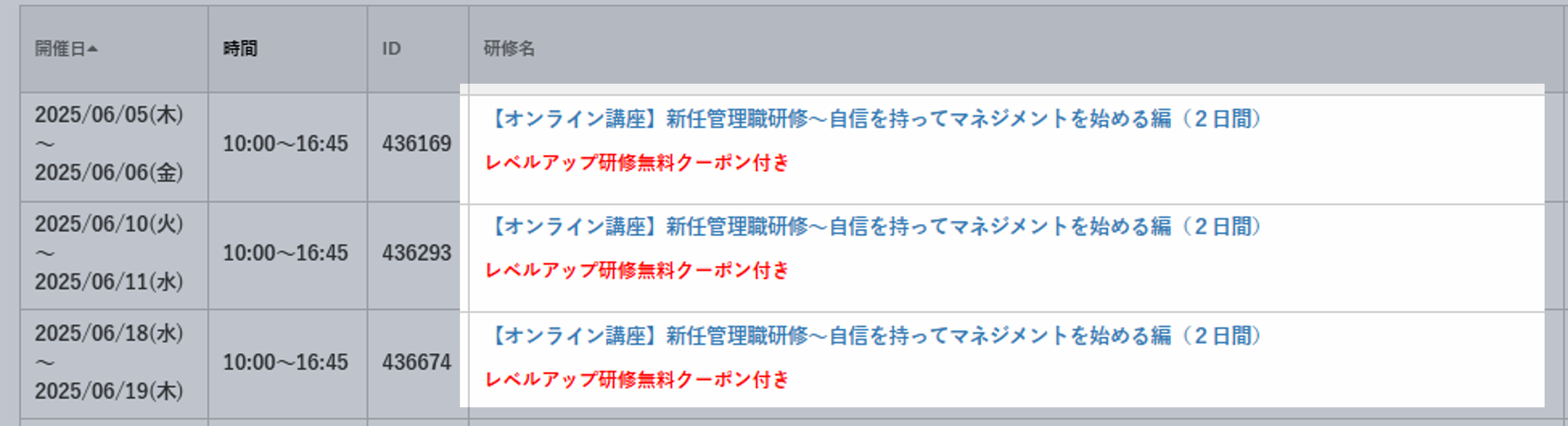 WEBinsourceのお申込み画面のスクリーンショット。対象講座には、研修名に赤字で「レベルアップ研修無料クーポン付き」の記載されています。