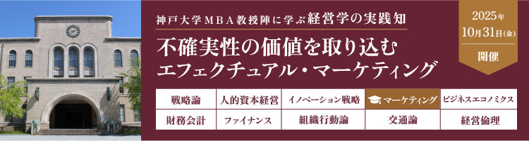 【プレMBAコース４】マーケティング：不確実性の価値を取り込むエフェクチュアル・マーケティング＜神戸大学MBA教授陣に学ぶ経営学の実践知＞