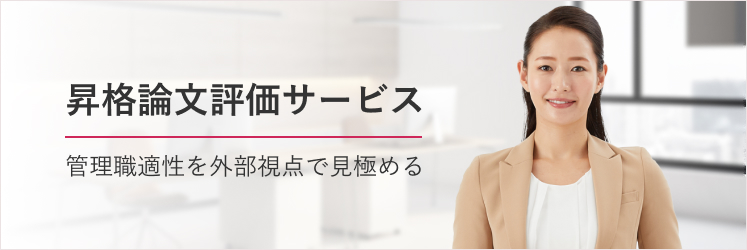 昇格論文評価サービス