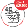シルバー就業日記 銀子とマチ子