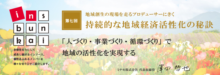 ins-bunkai 【第七回】持続的な地域経済活性化の秘訣