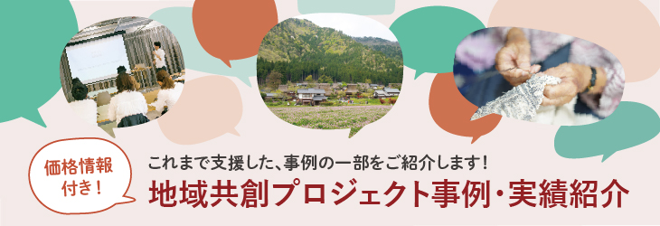 地域共創プロジェクト事例・実績紹介