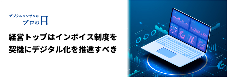 経営トップはインボイス制度を契機にデジタル化を推進すべき【辻・本郷ITコンサルティング株式会社】