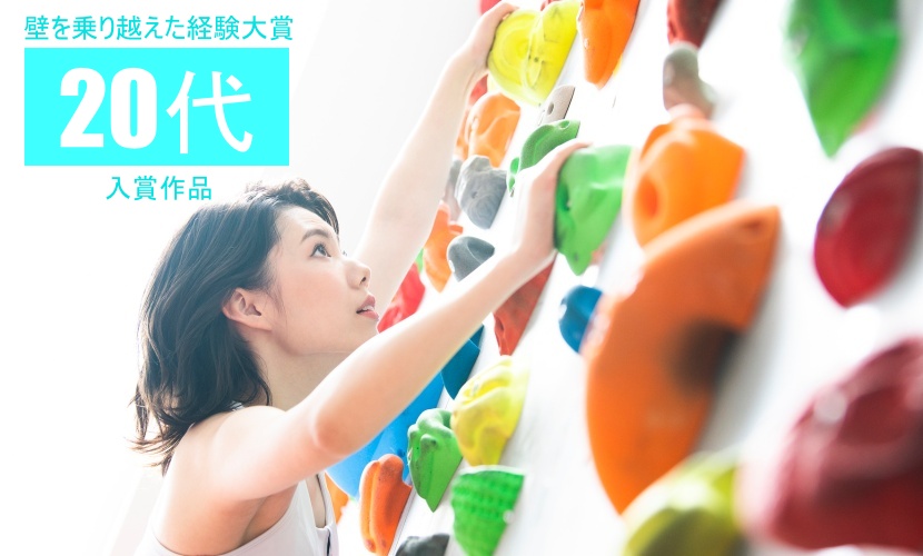 創立20周年企画「壁を乗り越えた経験大賞」大賞(20代)