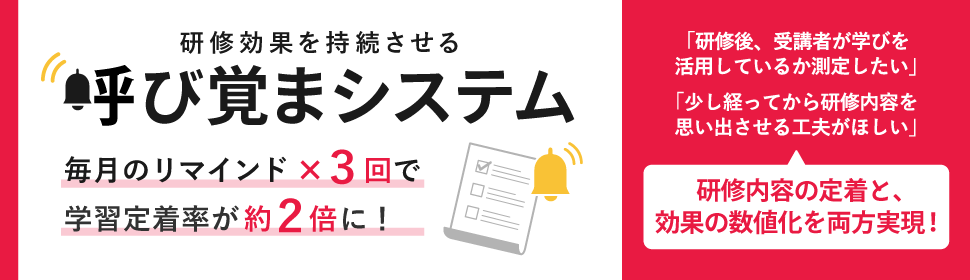 研修効果を持続させる　呼び覚まシステム